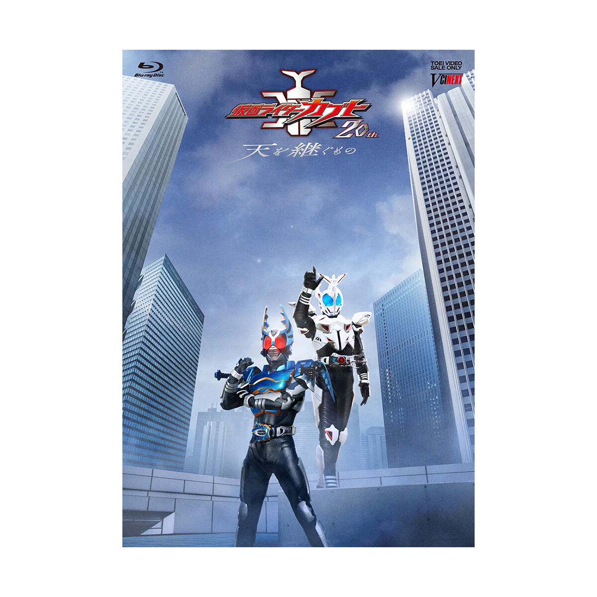 Blu-ray完全版】 『仮面ライダーカブト 20th 天を継ぐもの』 CSM