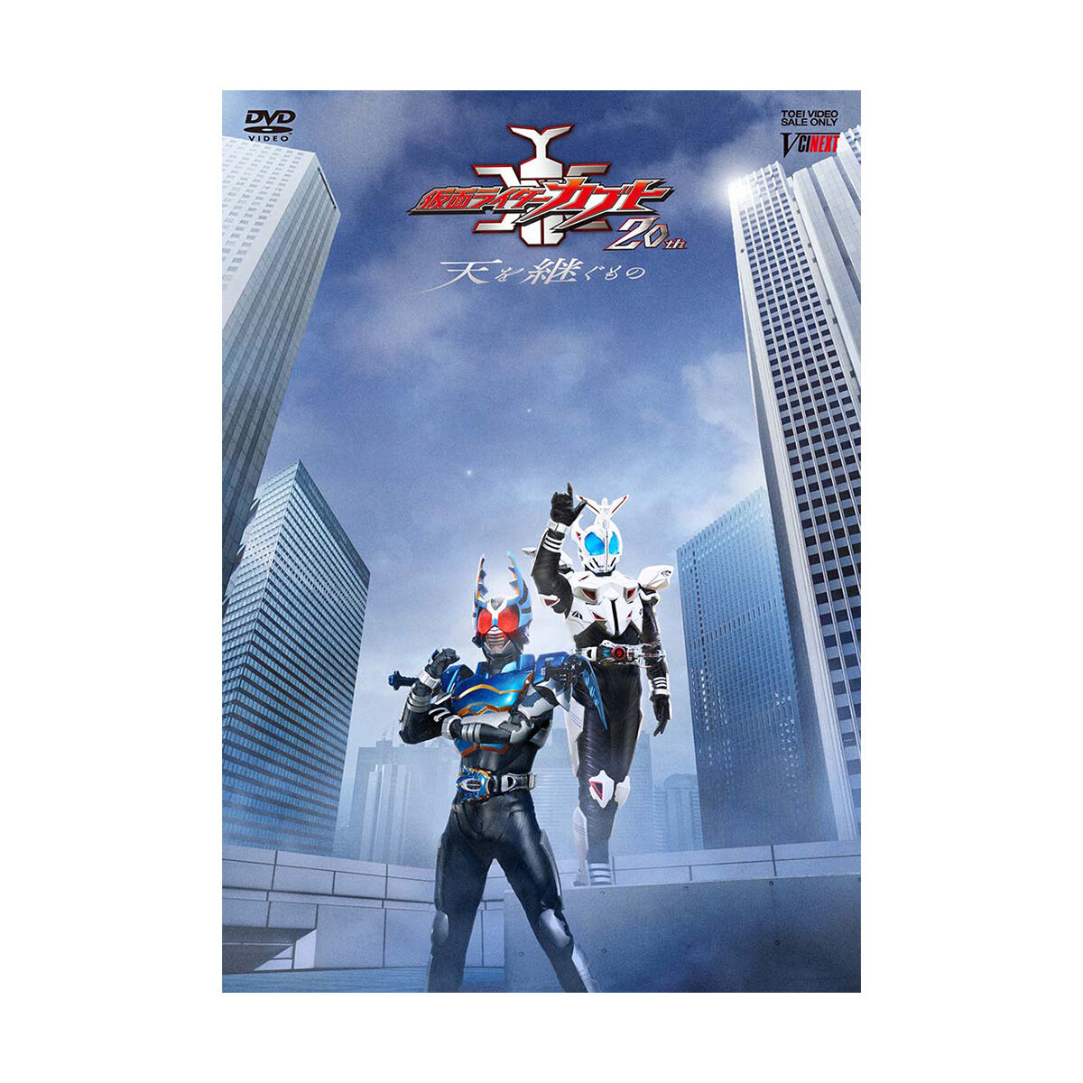 DVD】 『仮面ライダーカブト 20th 天を継ぐもの』 CSMアトラスゼクター