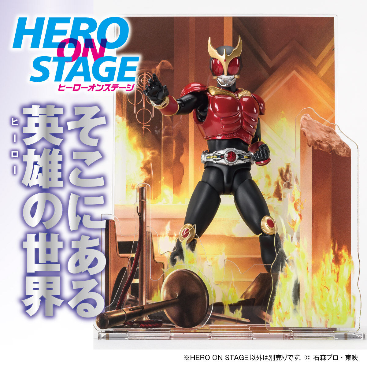 HERO ON STAGE/ヒーローオンステージ 仮面ライダークウガ‐変身- | 仮面