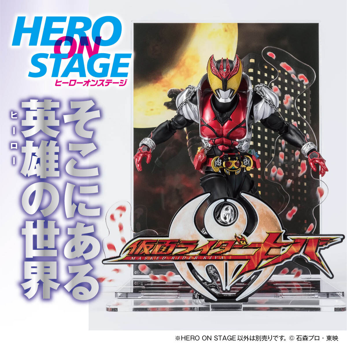 HERO ON STAGE 仮面ライダーキバ ‐ウエイクアップ‐ | 仮面ライダーキバ