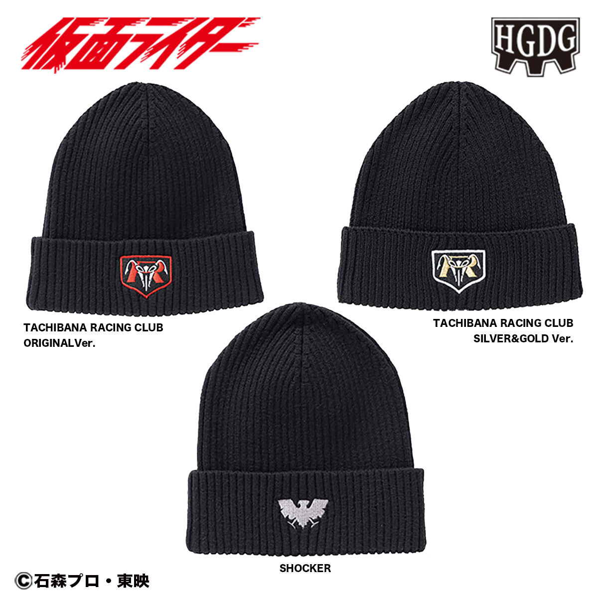 45r ニットキャップ 仮面ライダー×HGDG 3SEASON KNIT CAP（ニットキャップ）3種 | 仮面