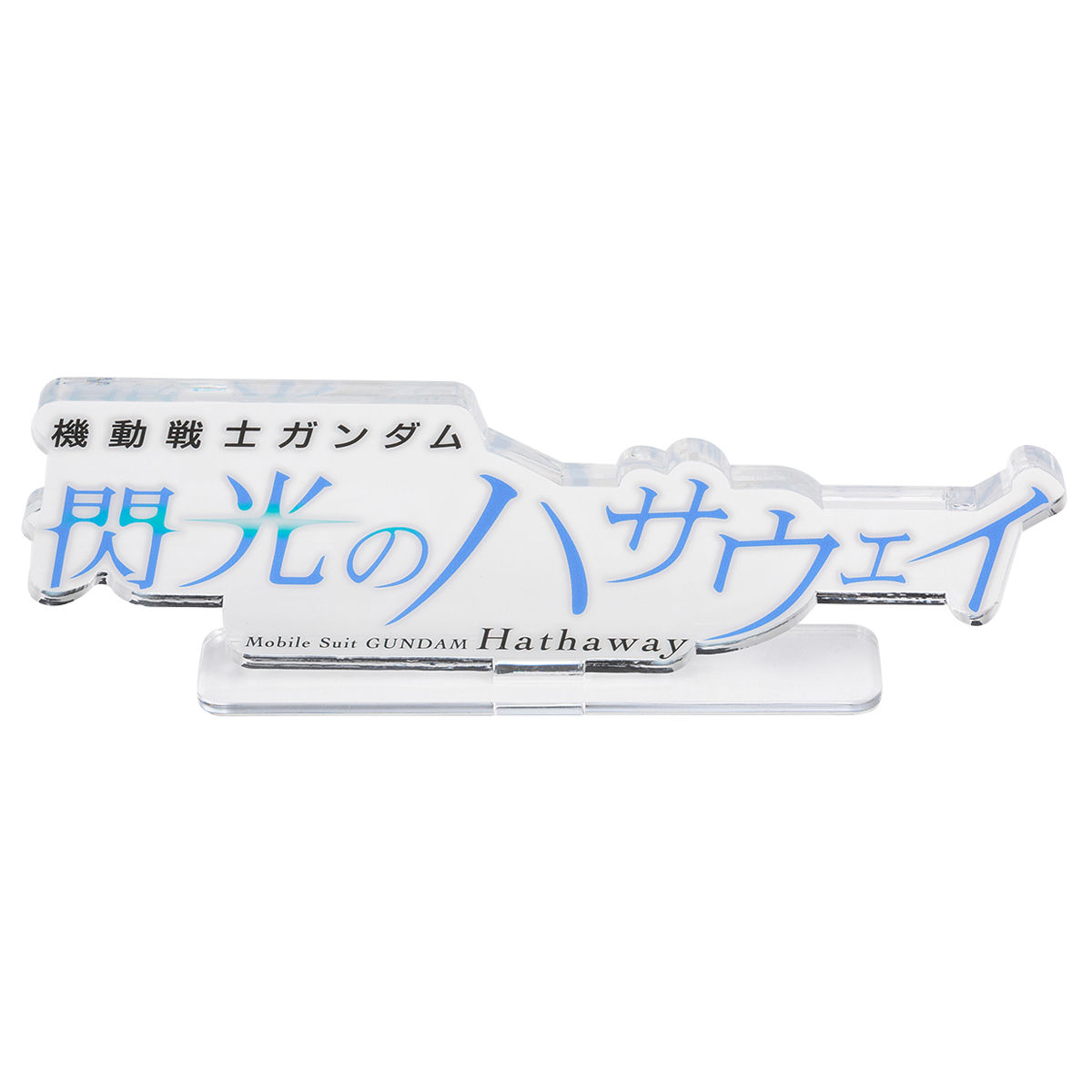 アクリルロゴディスプレイEX 機動戦士ガンダム 閃光のハサウェイ