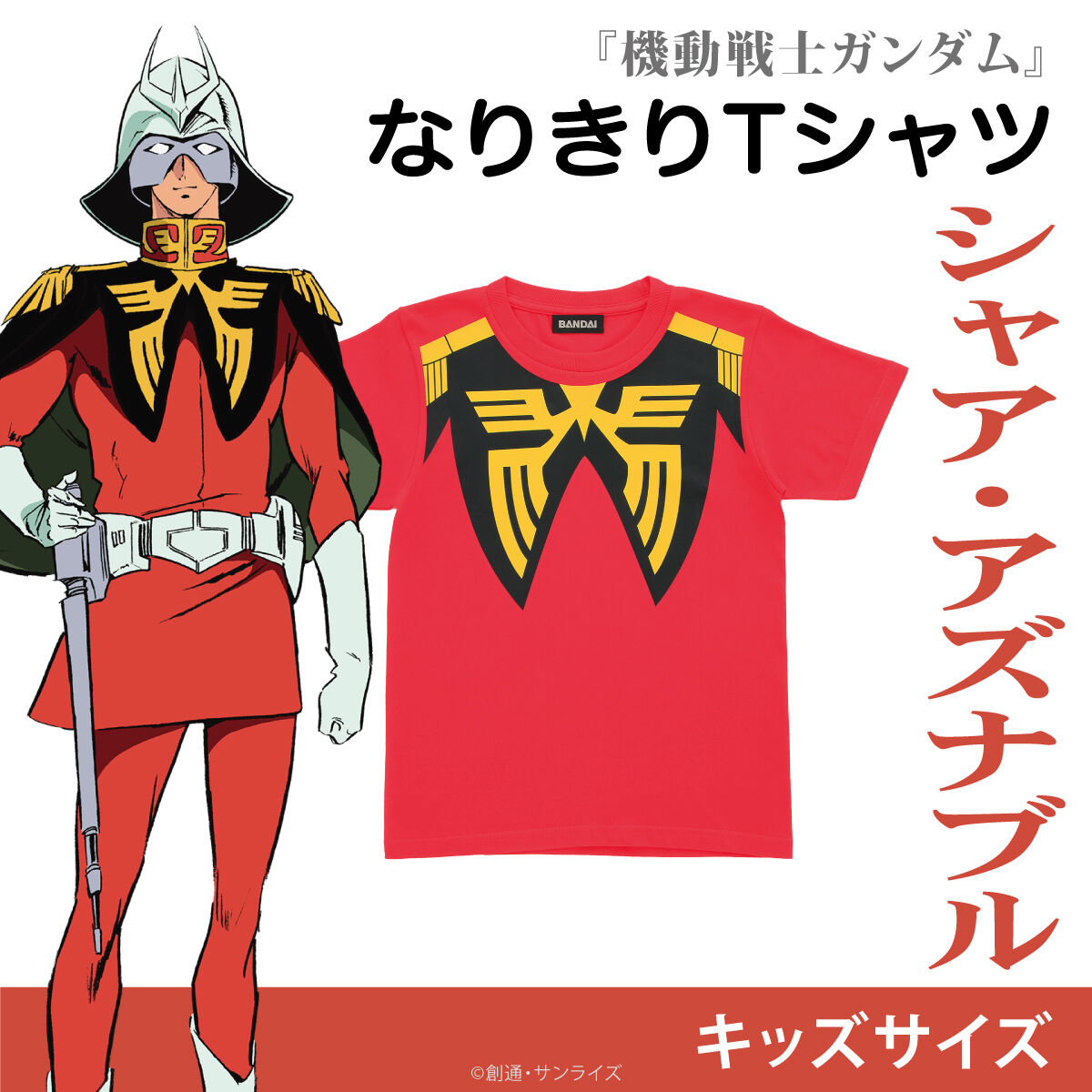 機動戦士ガンダム なりきりTシャツ シャア・アズナブル キッズサイズ