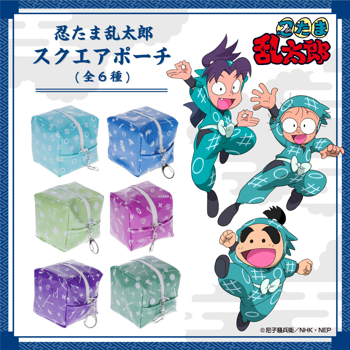 忍たま乱太郎 ぬいぐるみ ポーチ セット 忍たま乱太郎 スクエアポーチ(全6種)【2026年6月発送】 | 忍たま乱太郎