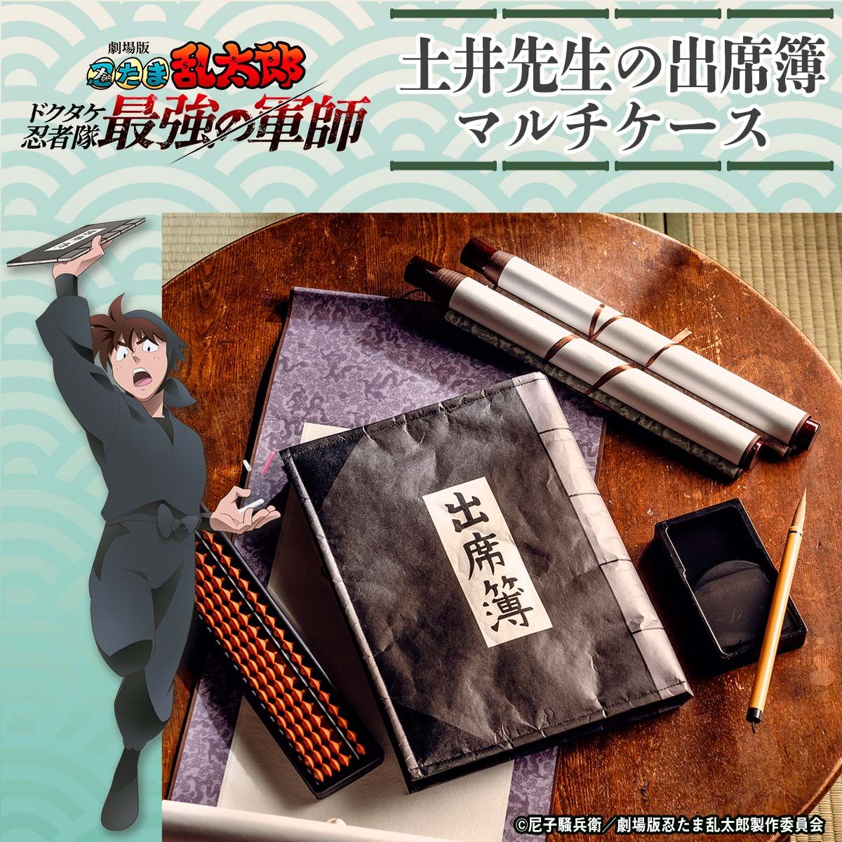 劇場版 忍たま乱太郎 土井先生の出席簿マルチケース【2026年6月発送