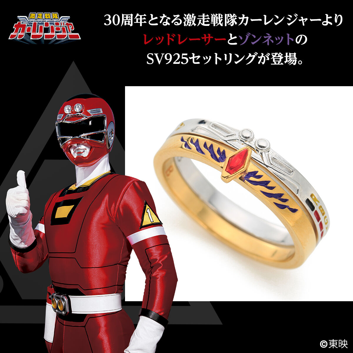 カーレンジャー　セット 激走戦隊カーレンジャー セットリング(レッドレーサー×ゾンネット