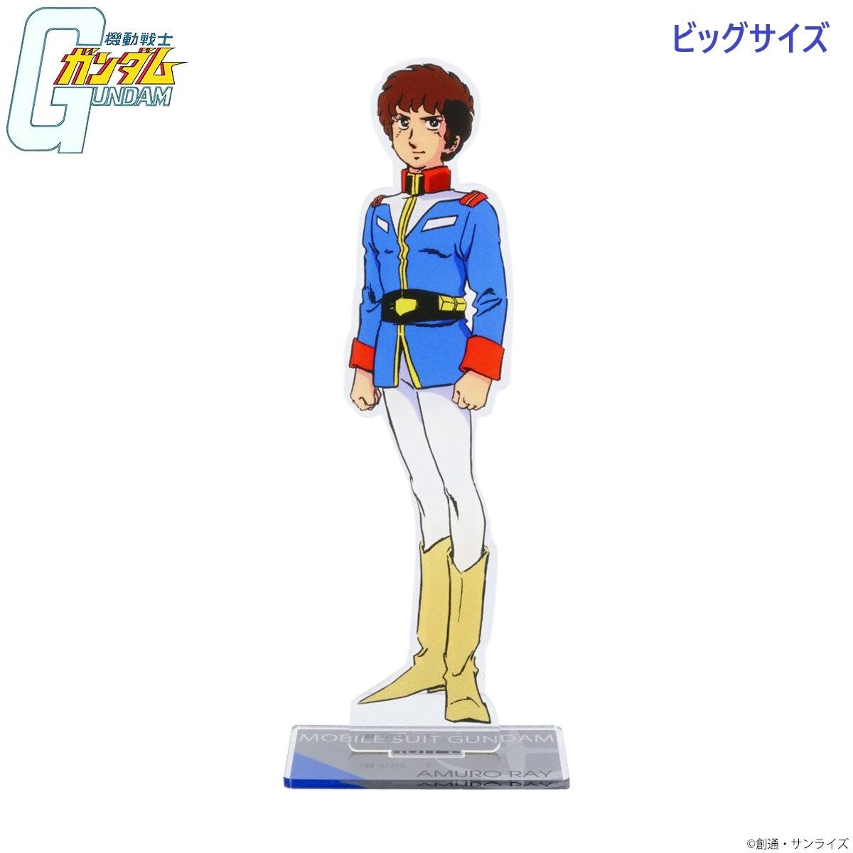 バンダイナムコ株主優待アムロ・レイ　機動戦士ガンダム 非売品新品 機動戦士ガンダム ビッグアクリルスタンド アムロ・レイ 【2026年6月