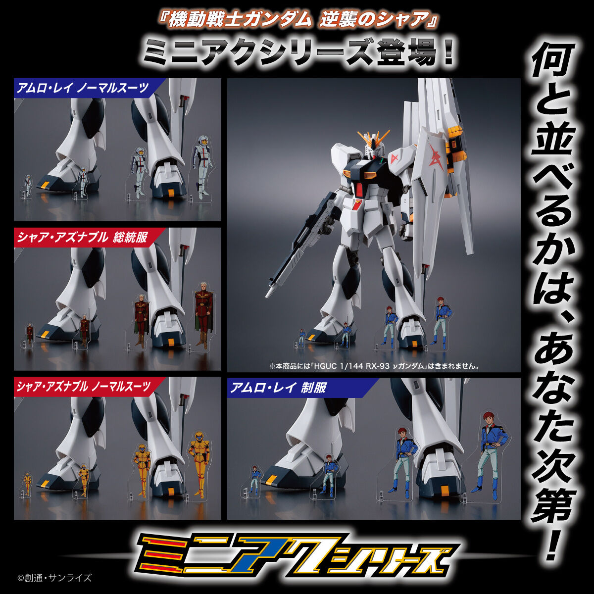 機動戦士ガンダム 逆襲のシャア ミニアクシリーズ アクリルスタンド