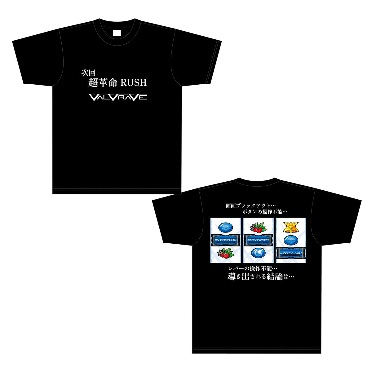 革命機ヴァルヴレイヴ ロングフリーズ演出Tシャツ〈全3サイズ