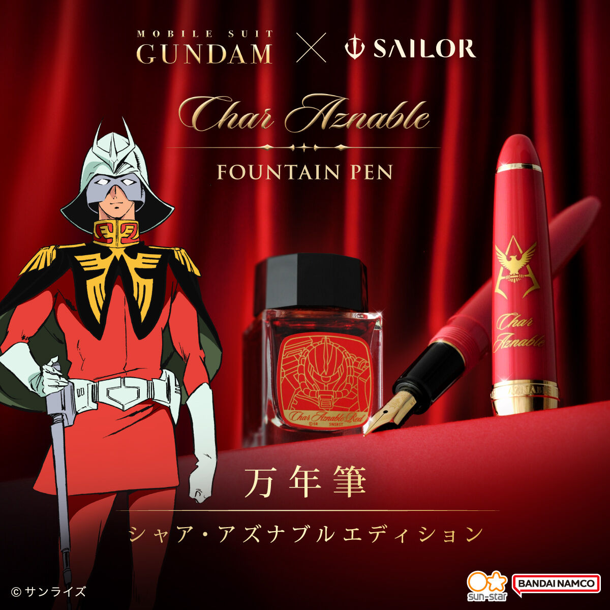【新品】【未使用品】【匿名配送】シャア専用　シャアの万年筆 機動戦士ガンダム×セーラー万年筆 万年筆 シャア・アズナブル仕様