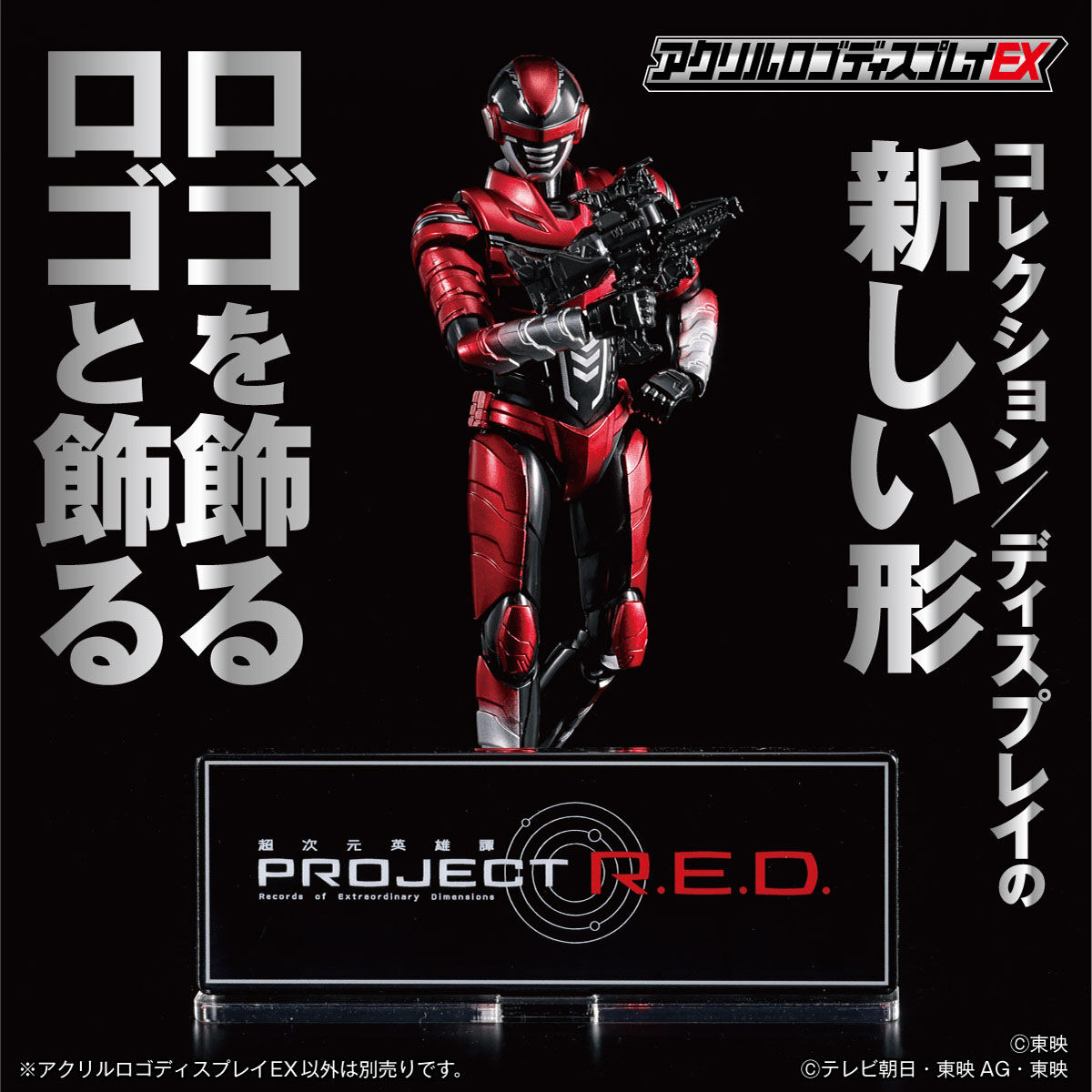 アクリルロゴディスプレイEX PROJECT R.E.D. | メタルヒーローシリーズ