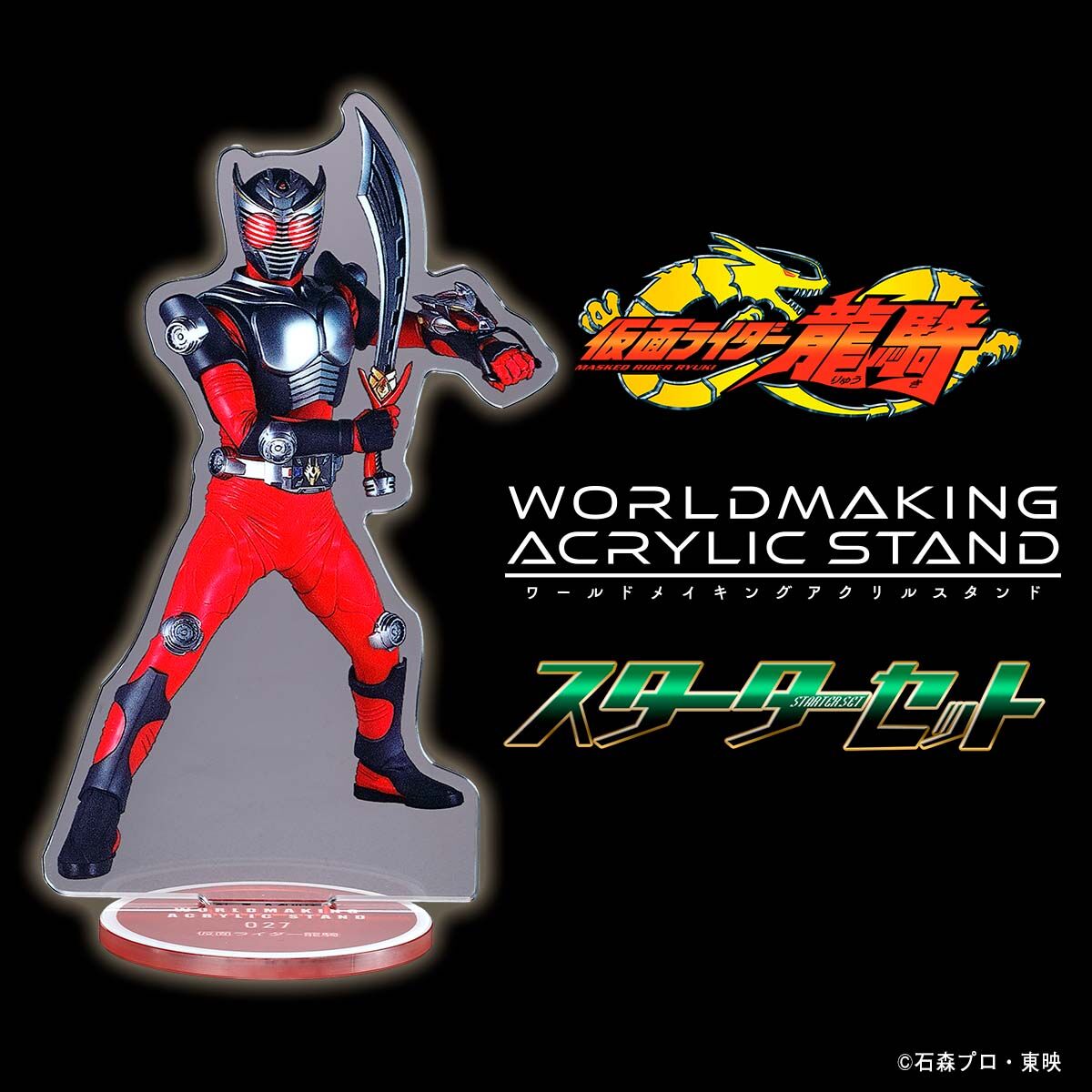 仮面ライダー龍騎 WORLDMAKING ACRYLIC STAND スターターセット【2026