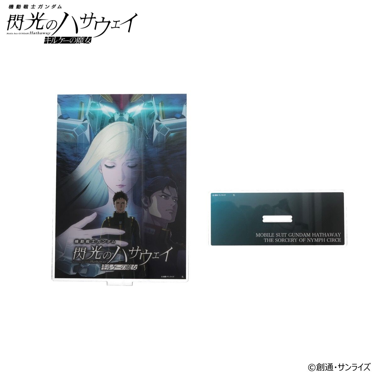 閃光のハサウェイ キルケーの魔女 ビジュアルシート 7種 コンプリート 機動戦士ガンダム 閃光のハサウェイ キルケーの魔女 キービジュアル