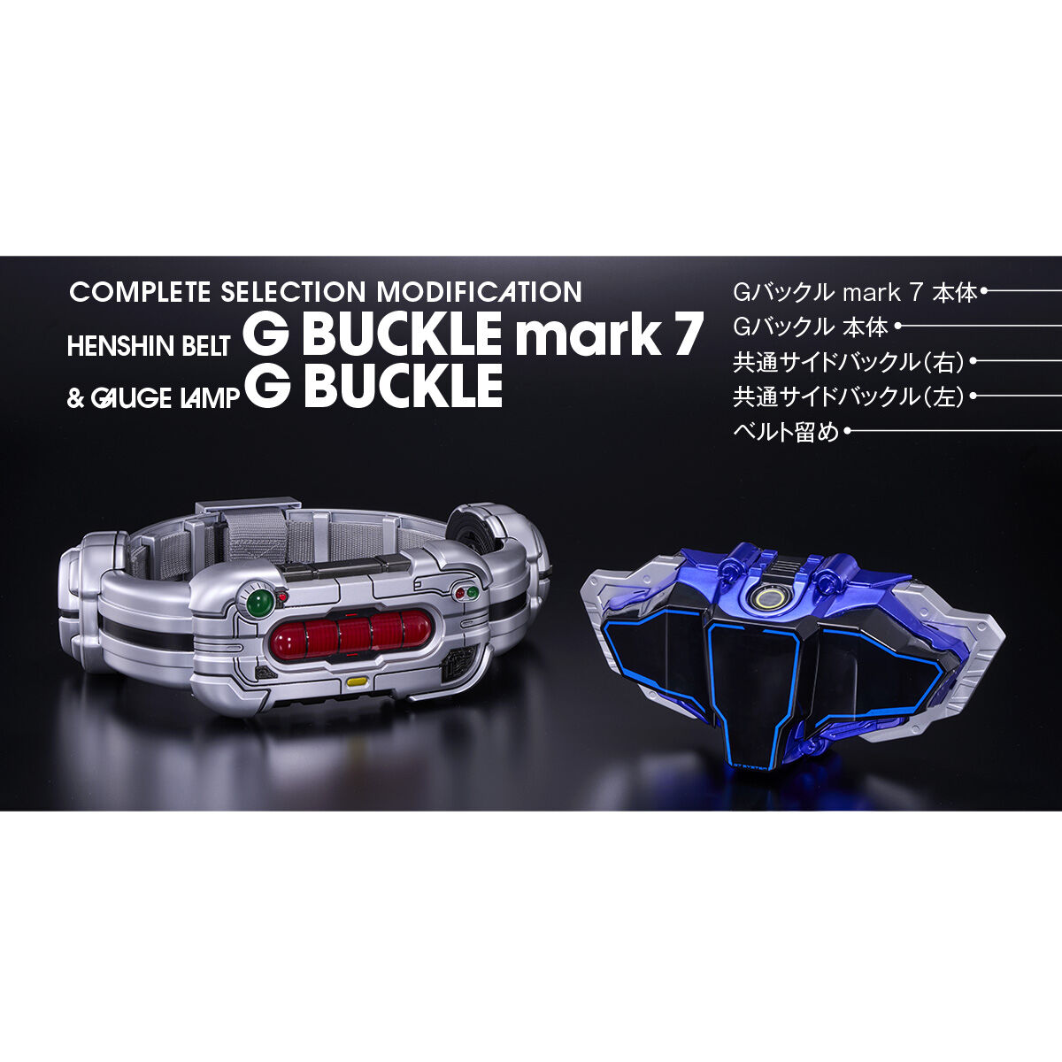 CSM変身ベルトGバックルmark7 & ゲージランプGバックル | 仮面ライダー