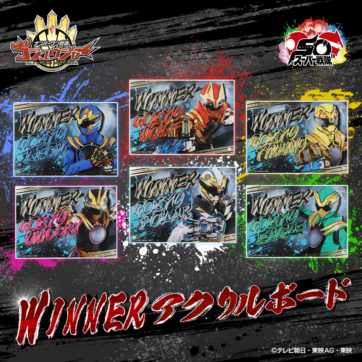 仮面ライダーゼッツ＆ナンバーワン戦隊ゴジュウジャーボード ナンバーワン戦隊ゴジュウジャー WINNER 箔付きアクリルボード (全6種