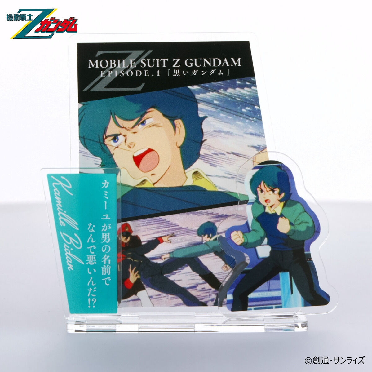 機動戦士Zガンダム ダイアログアクリルコレクション 第1話 カミーユ
