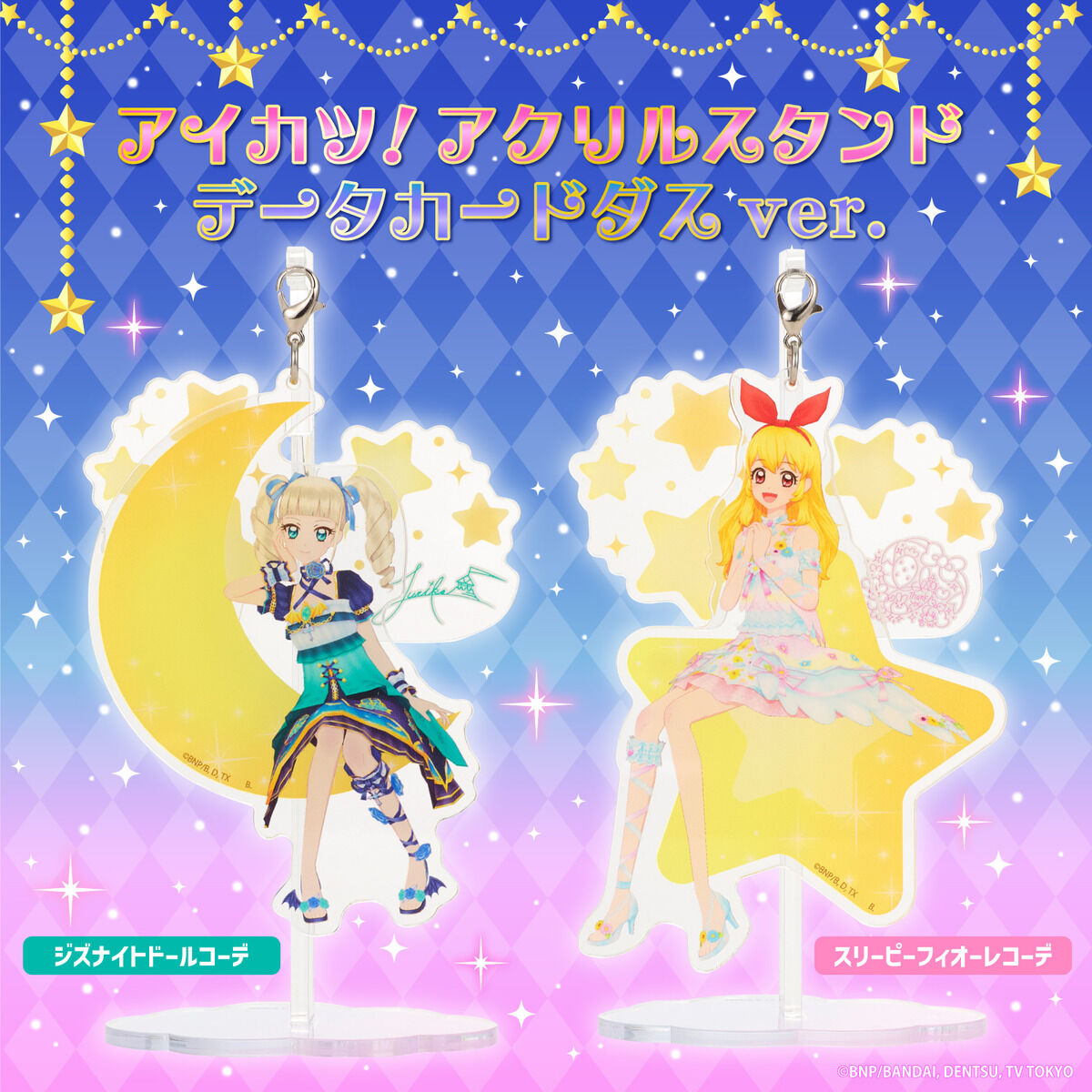 データカードダスアイカツ　アクリルスタンド 予約販売】アイカツ！アクリルスタンド（データカードダスver