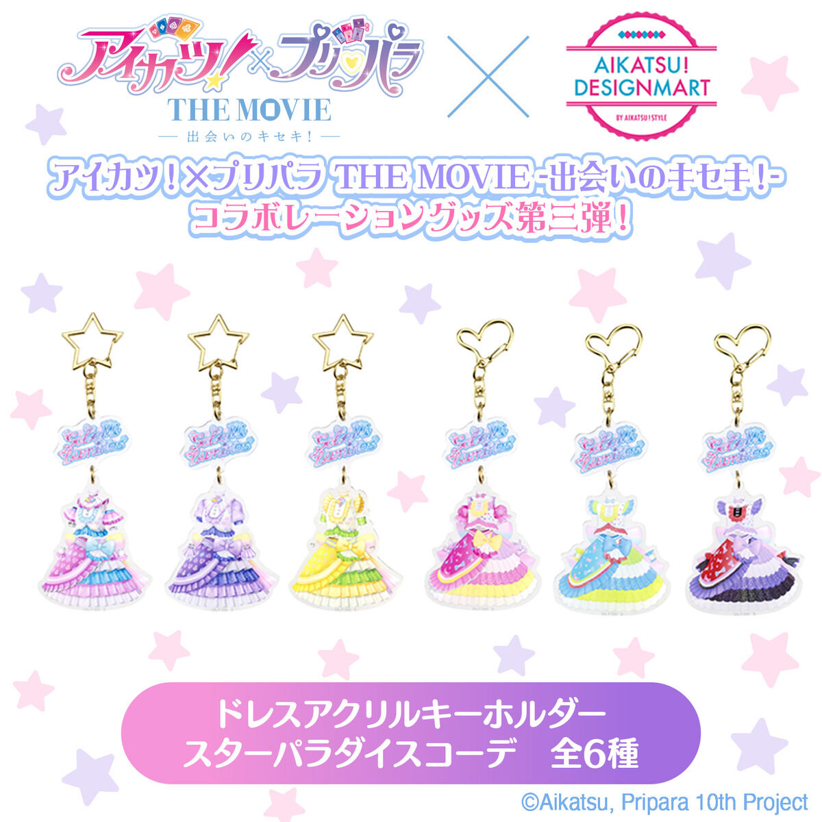 アイカツ！×プリパラ CD 各特典 アクリルキーホルダー アクリルキーホルダー「アイカツ！×プリパラ THE MOVIE -出会いの