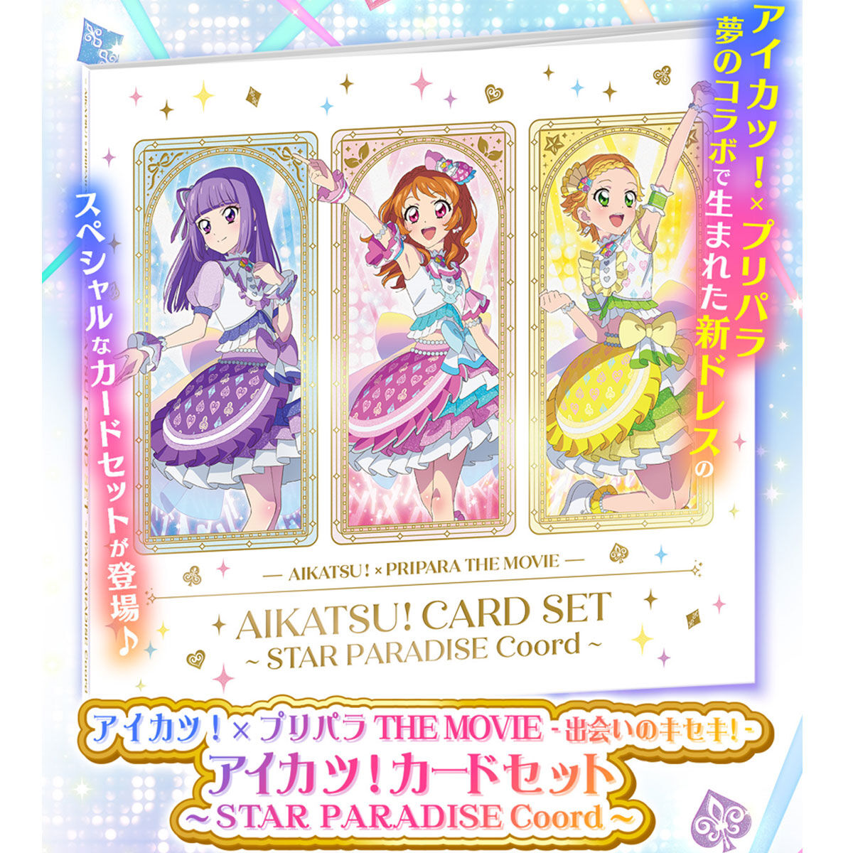 【動作確認済み】3dsソフト アイカツ プリパラ セット アイカツ！×プリパラ あそーと | ナムコパークス オンラインストア