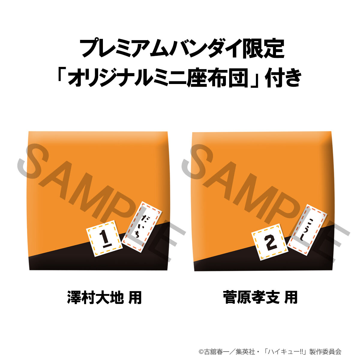 るかっぷ ハイキュー!! 澤村大地/菅原孝支 セット【限定座布団付き