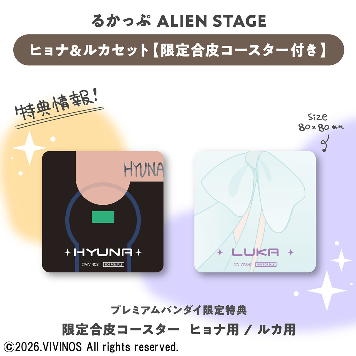 るかっぷ ALIEN STAGE ヒョナ＆ルカ セット【限定合皮コースター付き