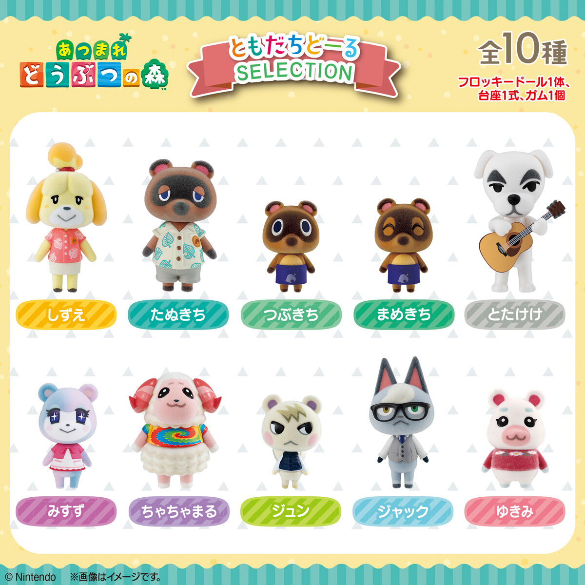 あつまれ どうぶつの森 ともだちどーる SELECTION(10個入