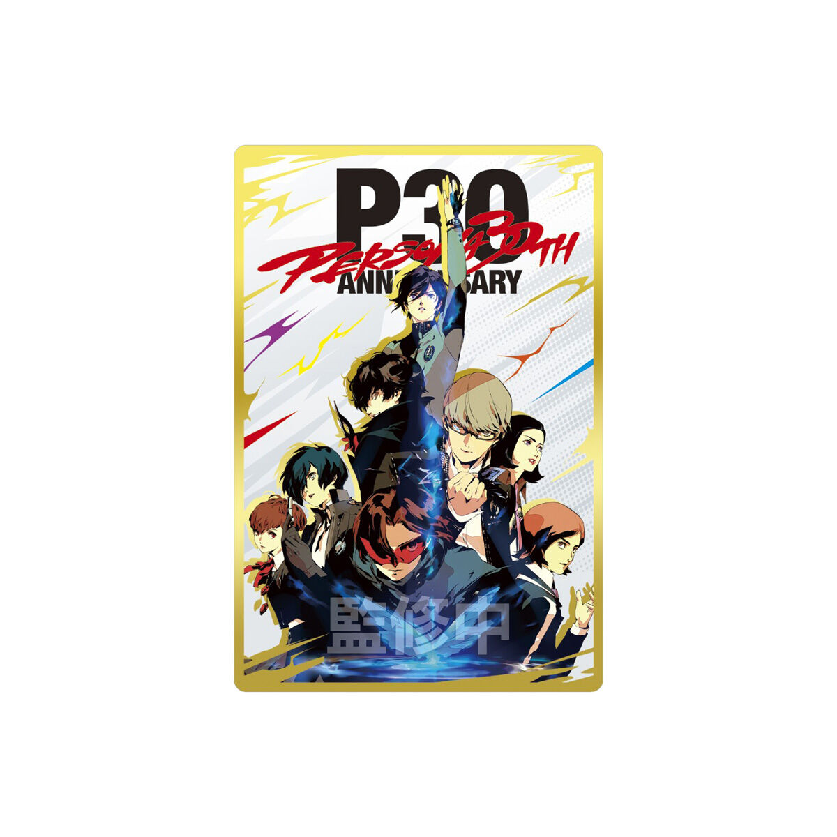 ペルソナシリーズ ウエハース3 ～30周年記念～(20個入) | フィギュア