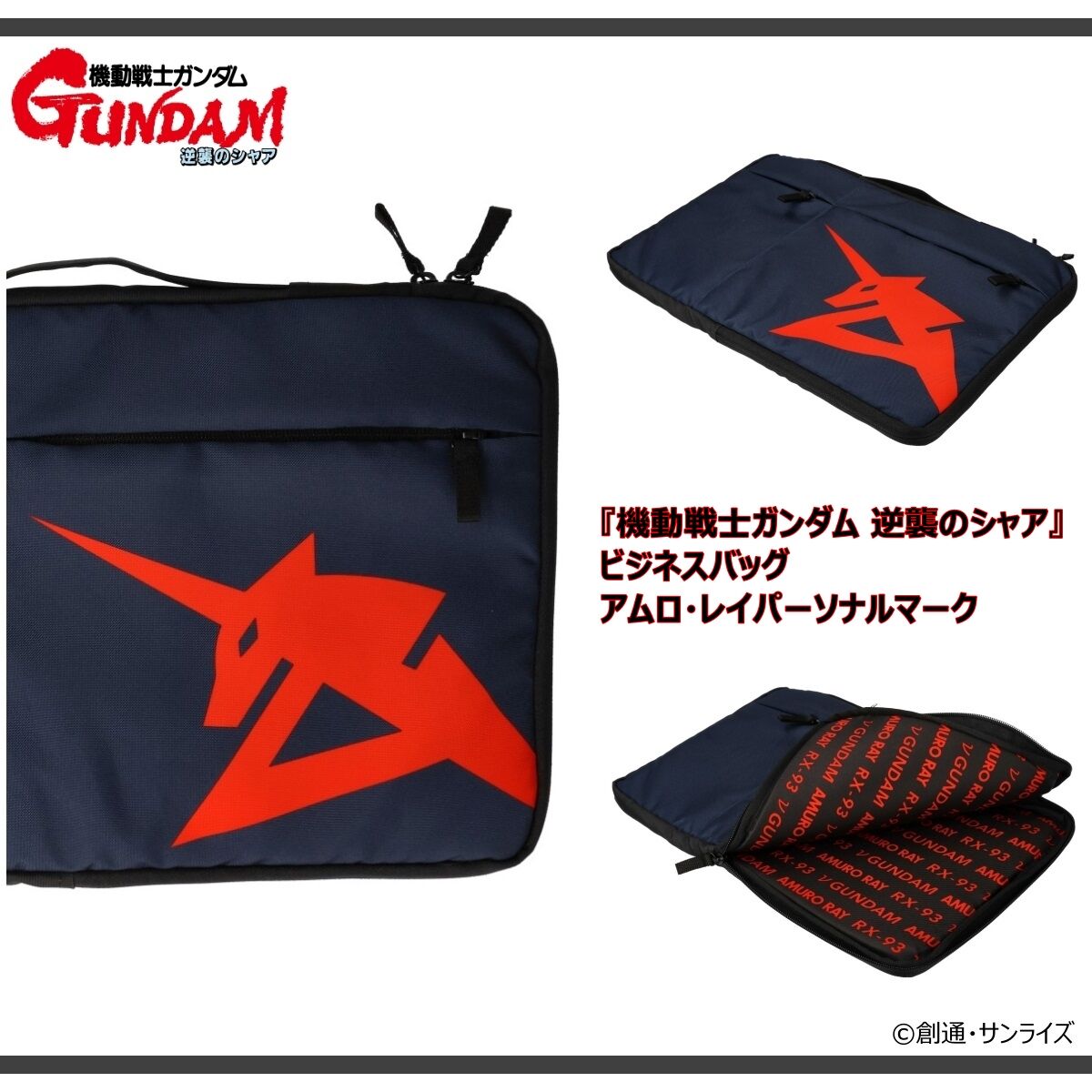 機動戦士ガンダム 逆襲のシャア ビジネスバッグ アムロ・レイ