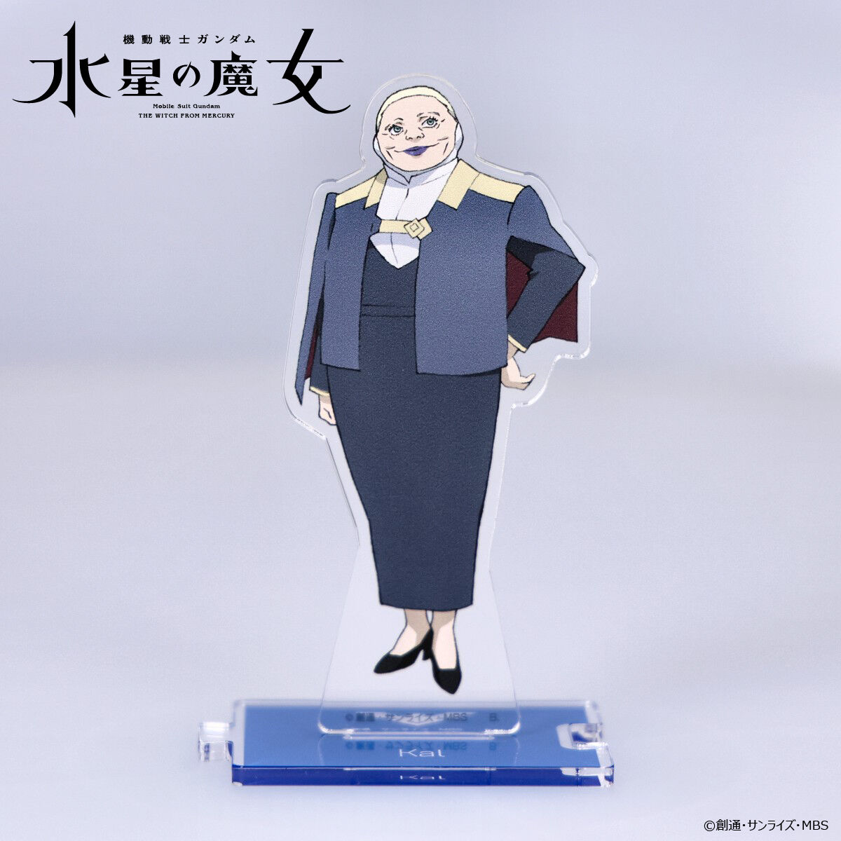 機動戦士ガンダム 水星の魔女 つながるアクリルスタンド カル【2026年6