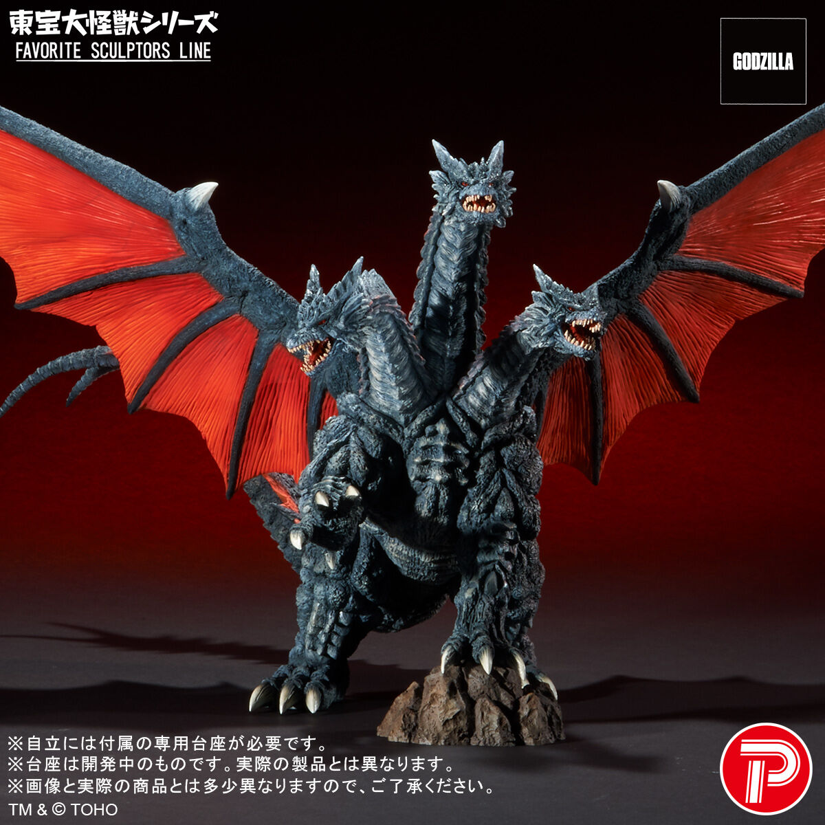 東宝大怪獣シリーズ FAVORITE SCULPTORS LINE デスギドラ | ゴジラ