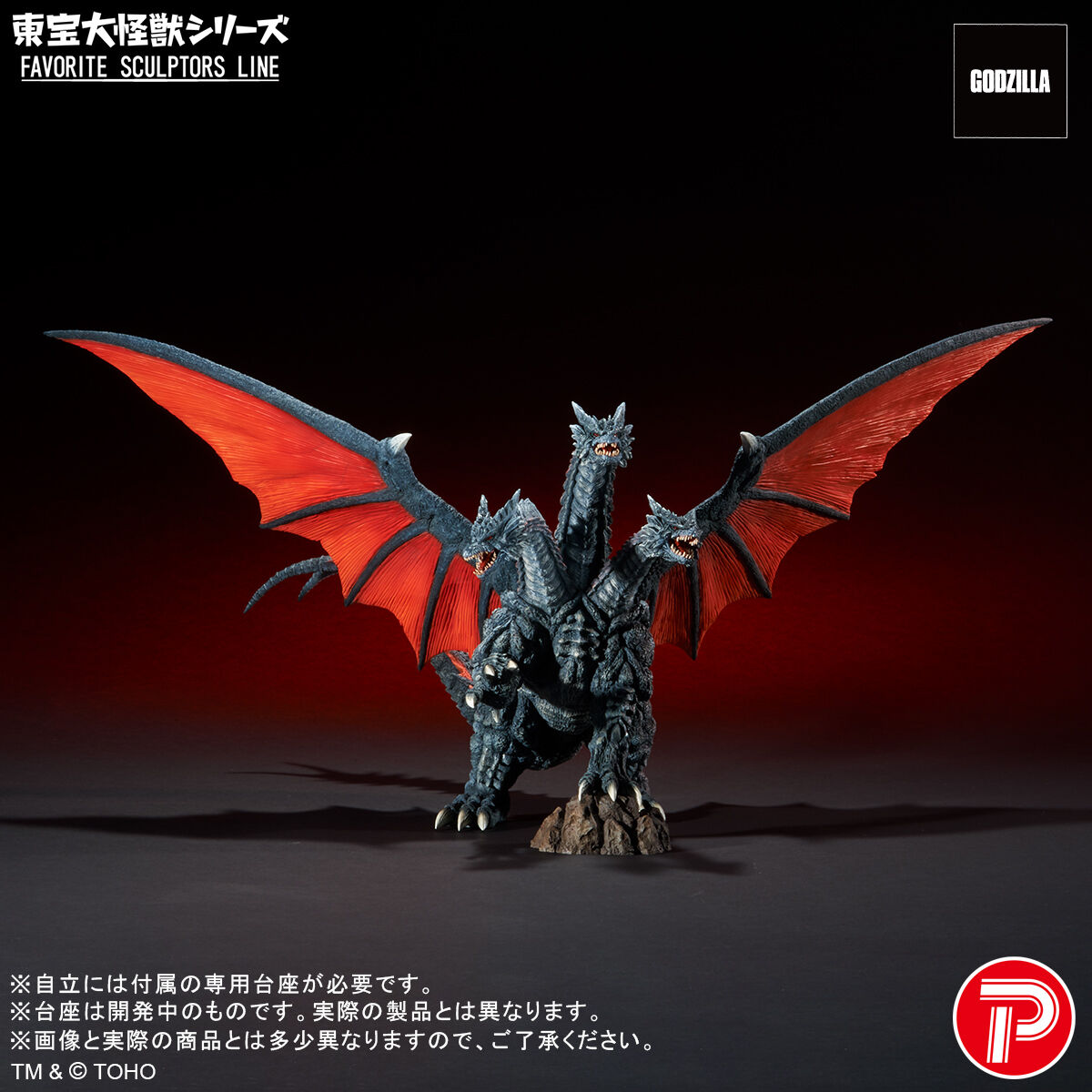 東宝大怪獣シリーズ FAVORITE SCULPTORS LINE デスギドラ | ゴジラ