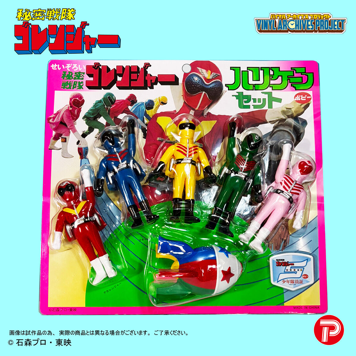 バイナルアーカイブスプロジェクト ポピー復刻版せいぞろい秘密戦隊 バイナルアーカイブスプロジェクト ポピー復刻版せいぞろい秘密戦隊