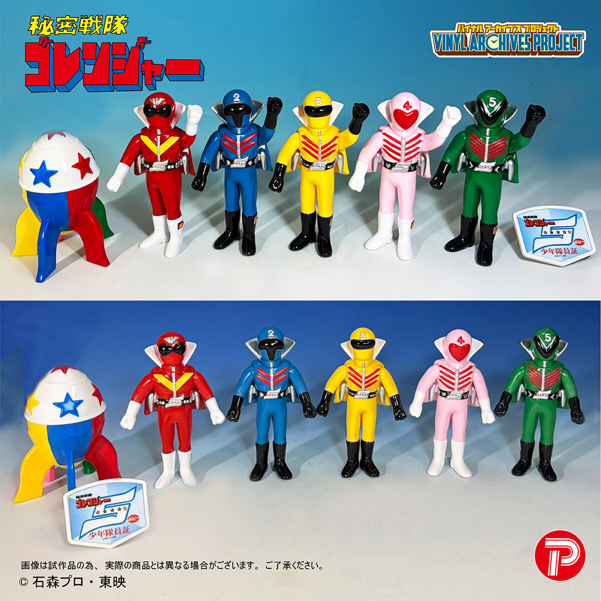 バイナルアーカイブスプロジェクト ポピー復刻版せいぞろい秘密戦隊