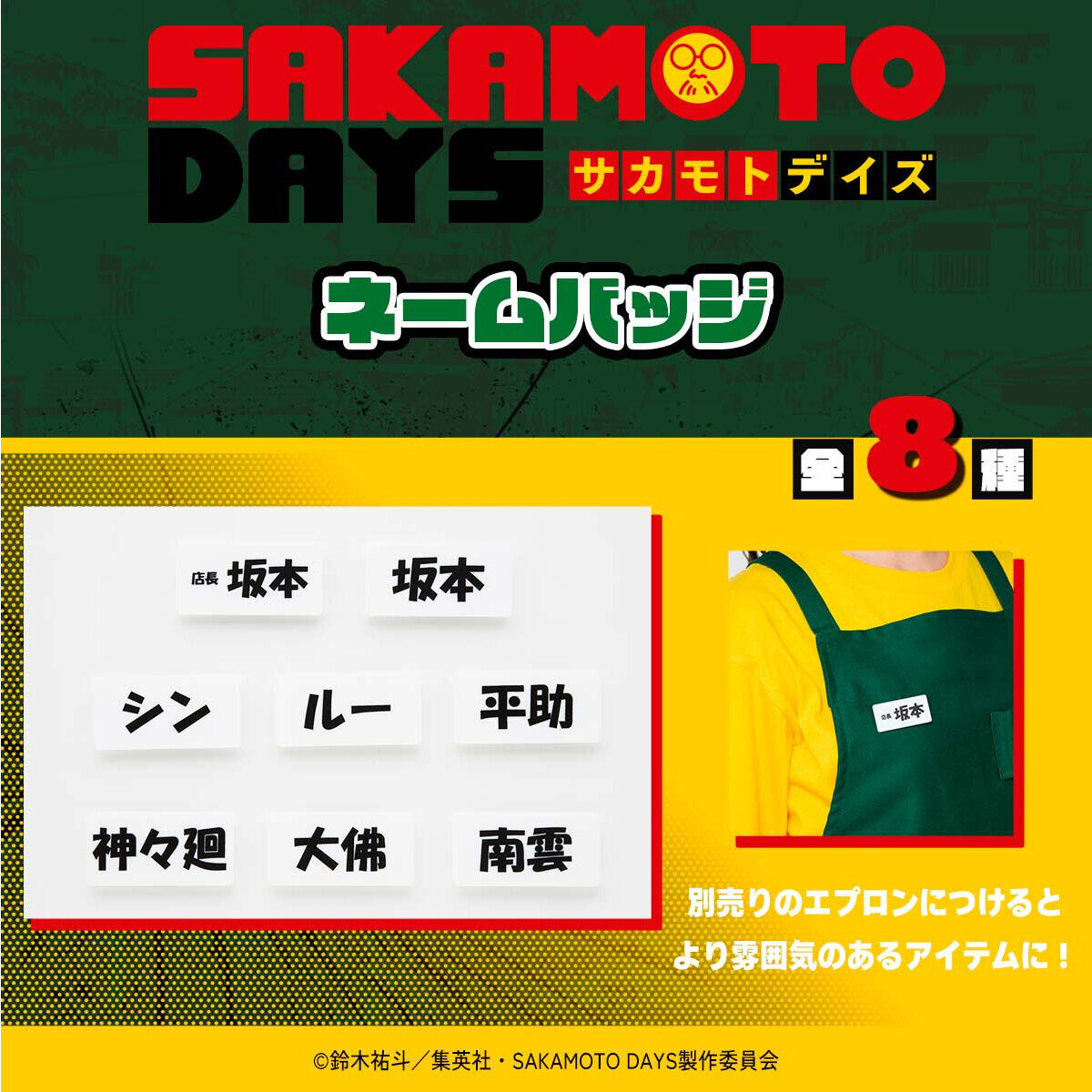ハピクロ！】SAKAMOTO DAYS ネームバッジ（全8種）【再販