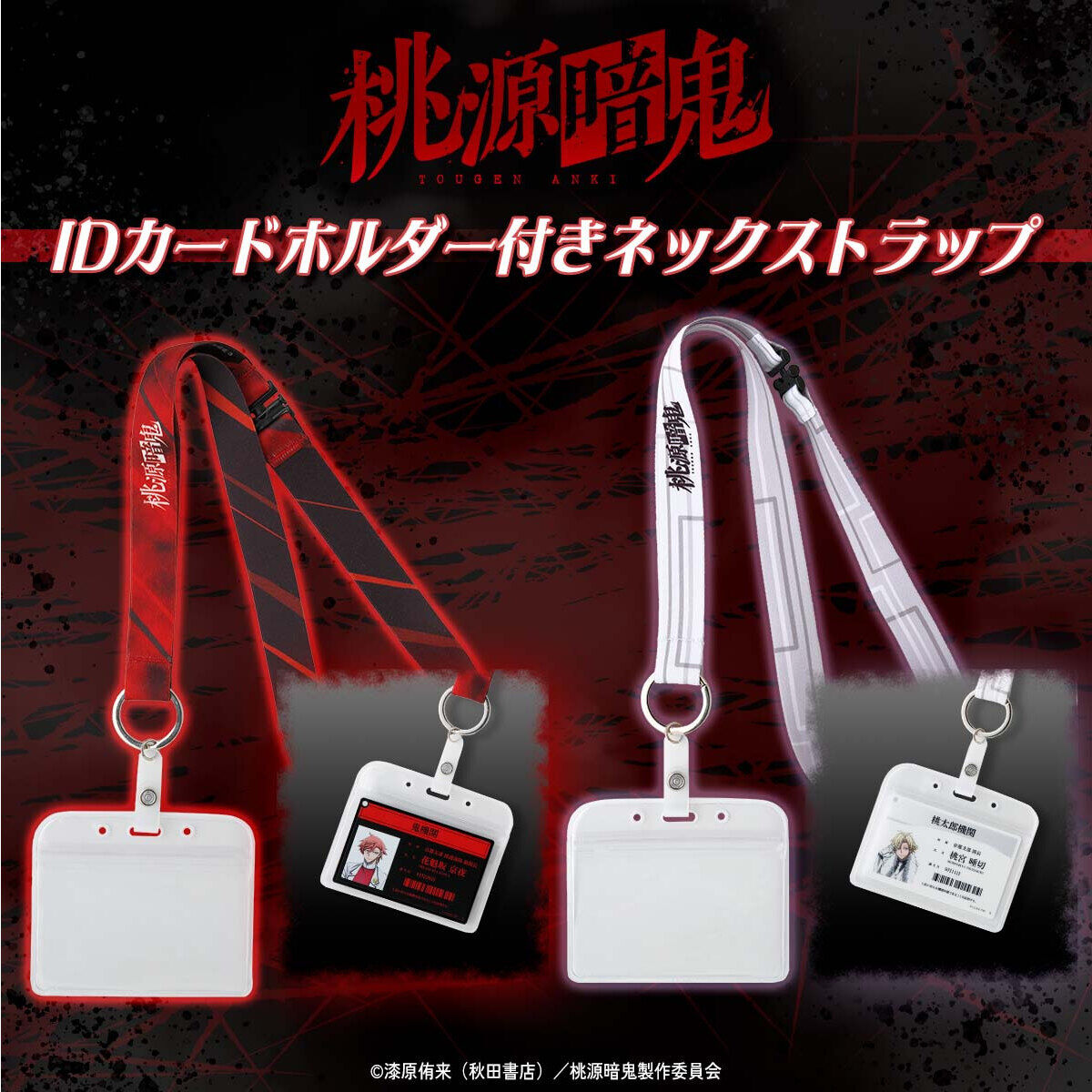 桃源暗鬼 IDカードホルダー付きネックストラップ（全2種）【再販