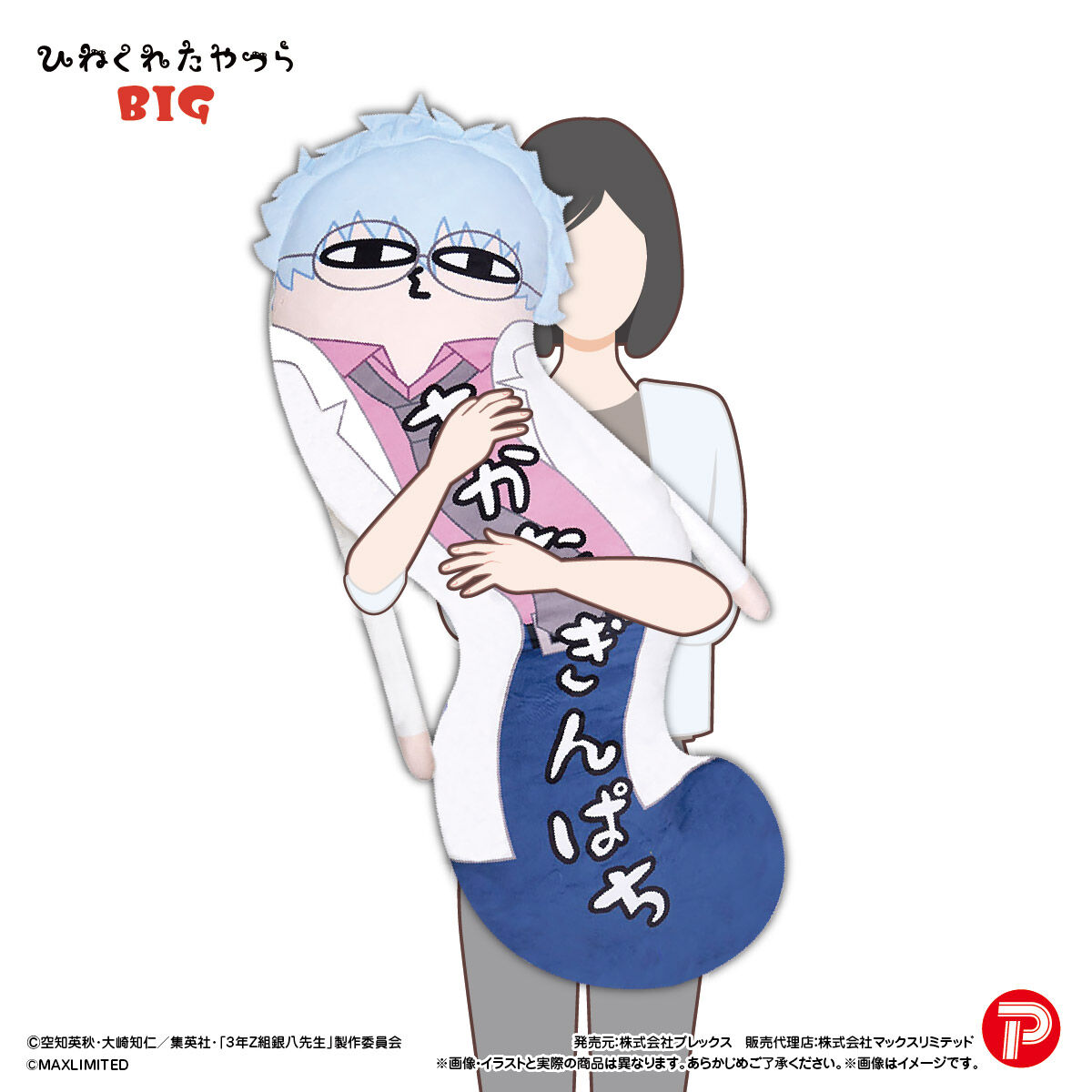 3年Z組銀八先生 ひねくれたやつらBIG | 銀魂 | アニメグッズ