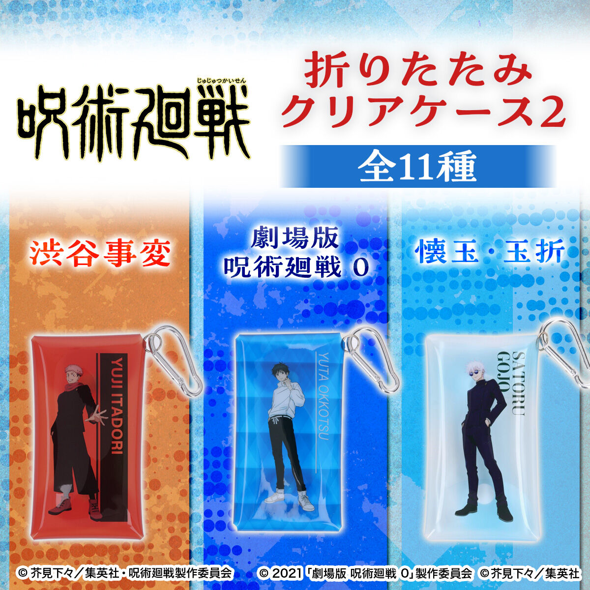 呪術廻戦 折りたたみクリアケース2 【描き下ろし】（全11種）【再販
