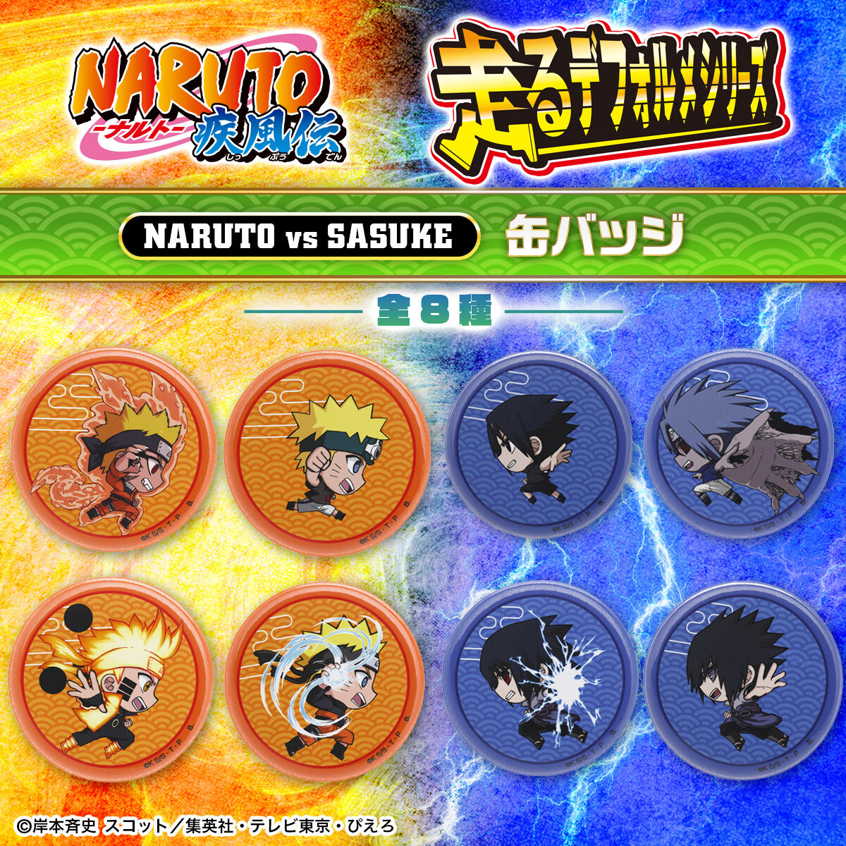 NARUTO 走るデフォルメシリーズ ナルトvsサスケ 缶バッジ（全8種