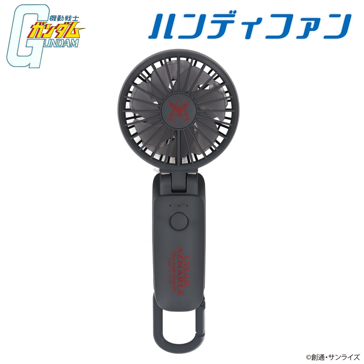 機動戦士ガンダム ハンディファン シャア・アズナブル（2025年モデル