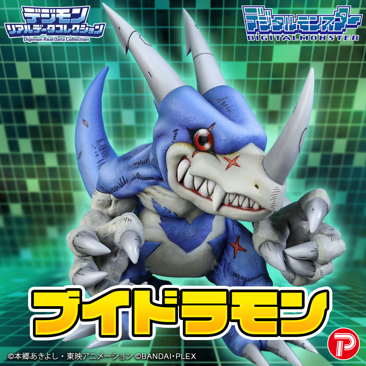 デジモン リアルデータコレクション ブイドラモン | デジタル