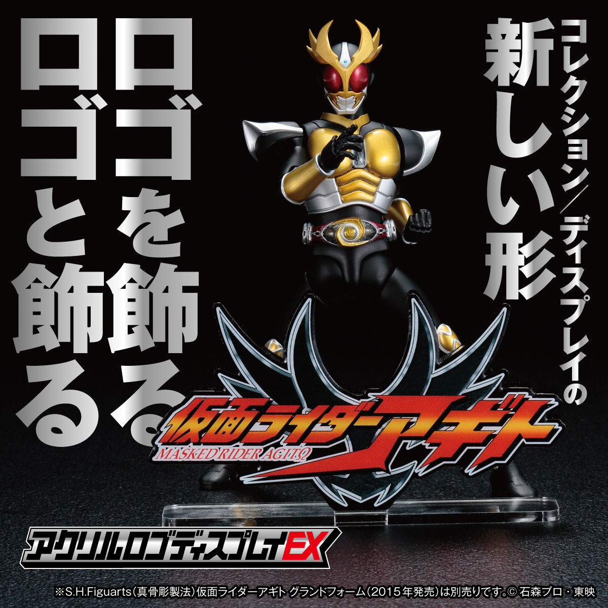 アクリルロゴディスプレイEX 仮面ライダーアギト【再販】 | 仮面