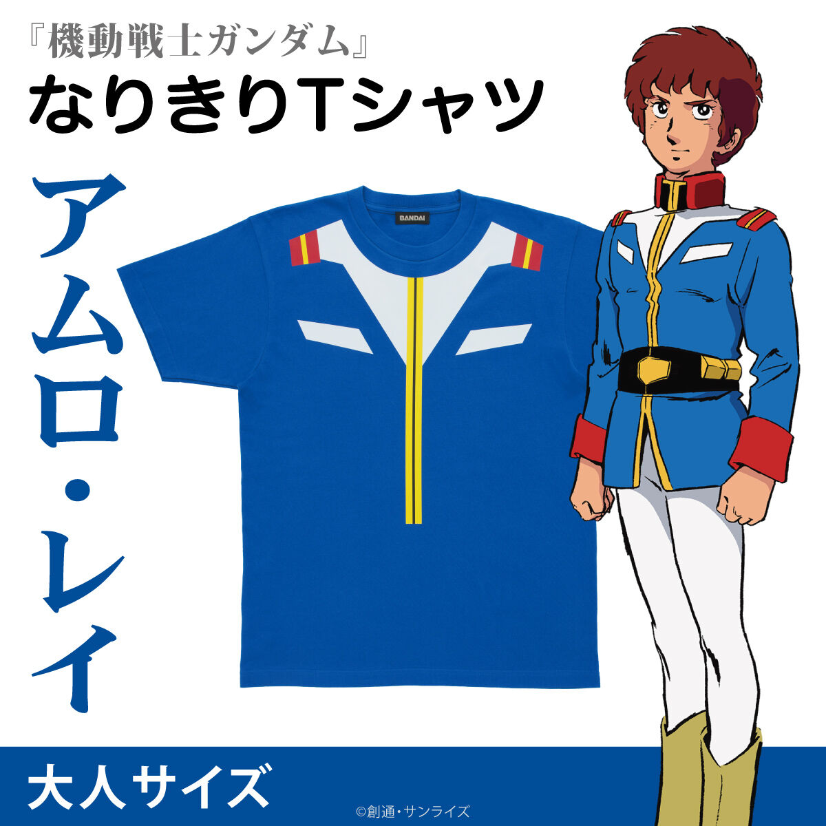 機動戦士ガンダム なりきりTシャツ アムロ・レイ 大人サイズ 【2026年7