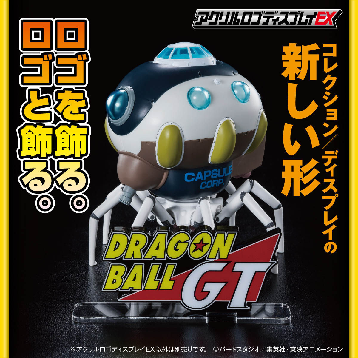 アクリルロゴディスプレイEX ドラゴンボールGT【再販