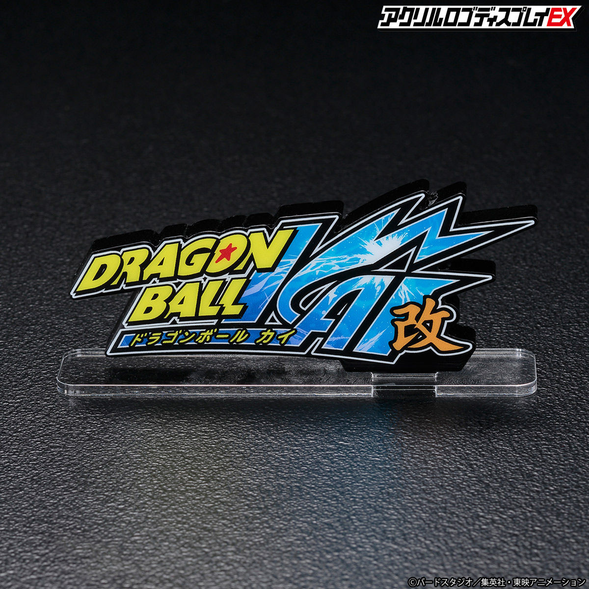 アクリルロゴディスプレイEX ドラゴンボール改【再販 