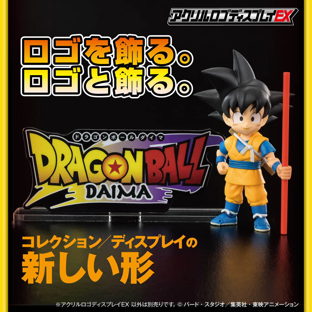 アクリルロゴディスプレイEX ドラゴンボールDAIMA【再販