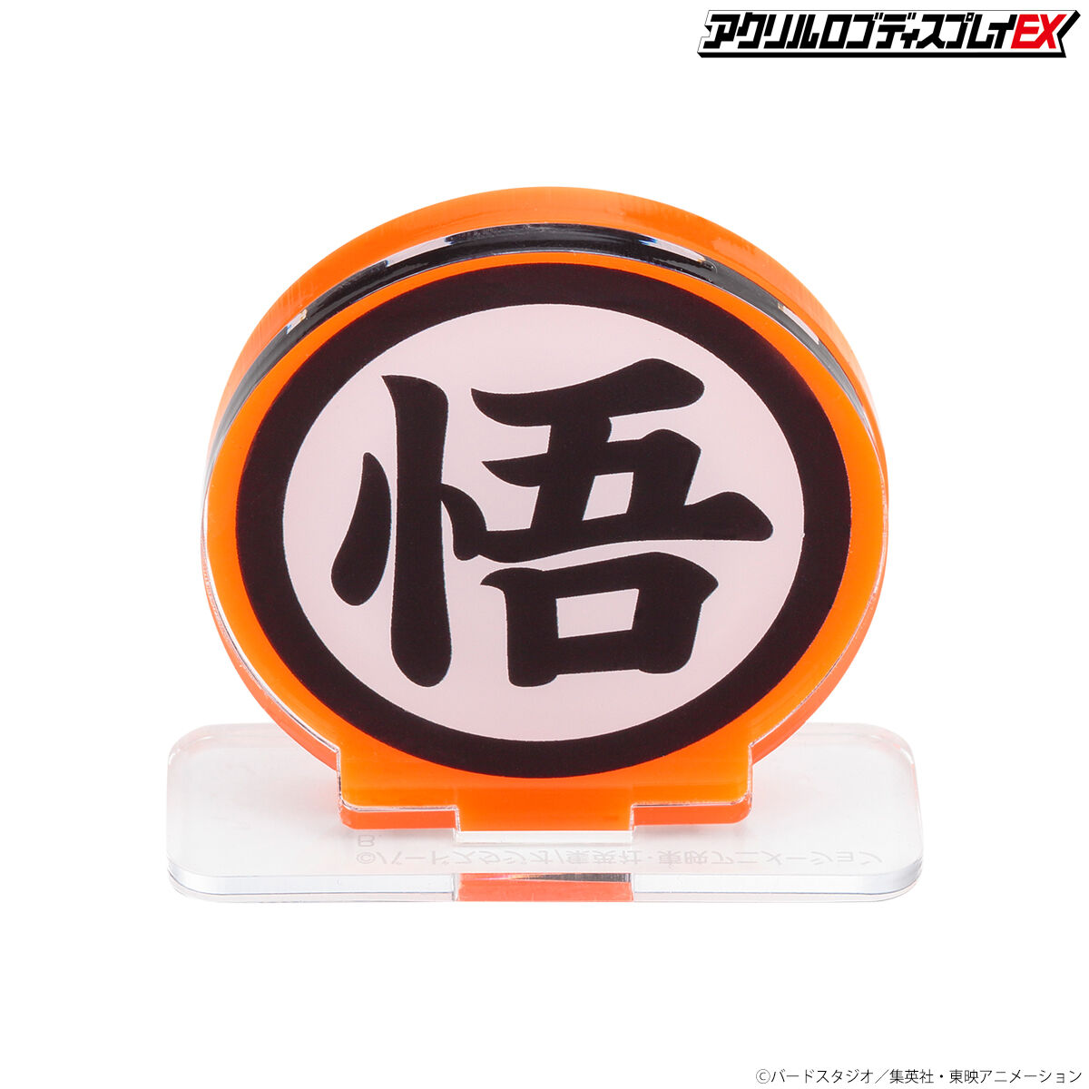 アクリルロゴディスプレイEX ドラゴンボールZ 悟 マーク【再販