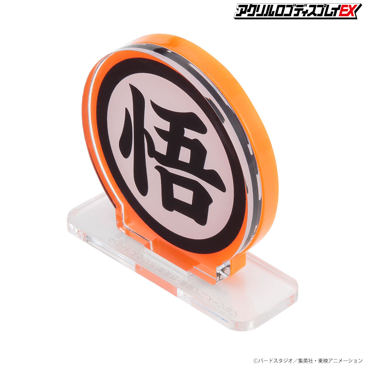 アクリルロゴディスプレイEX ドラゴンボールZ 悟 マーク【再販