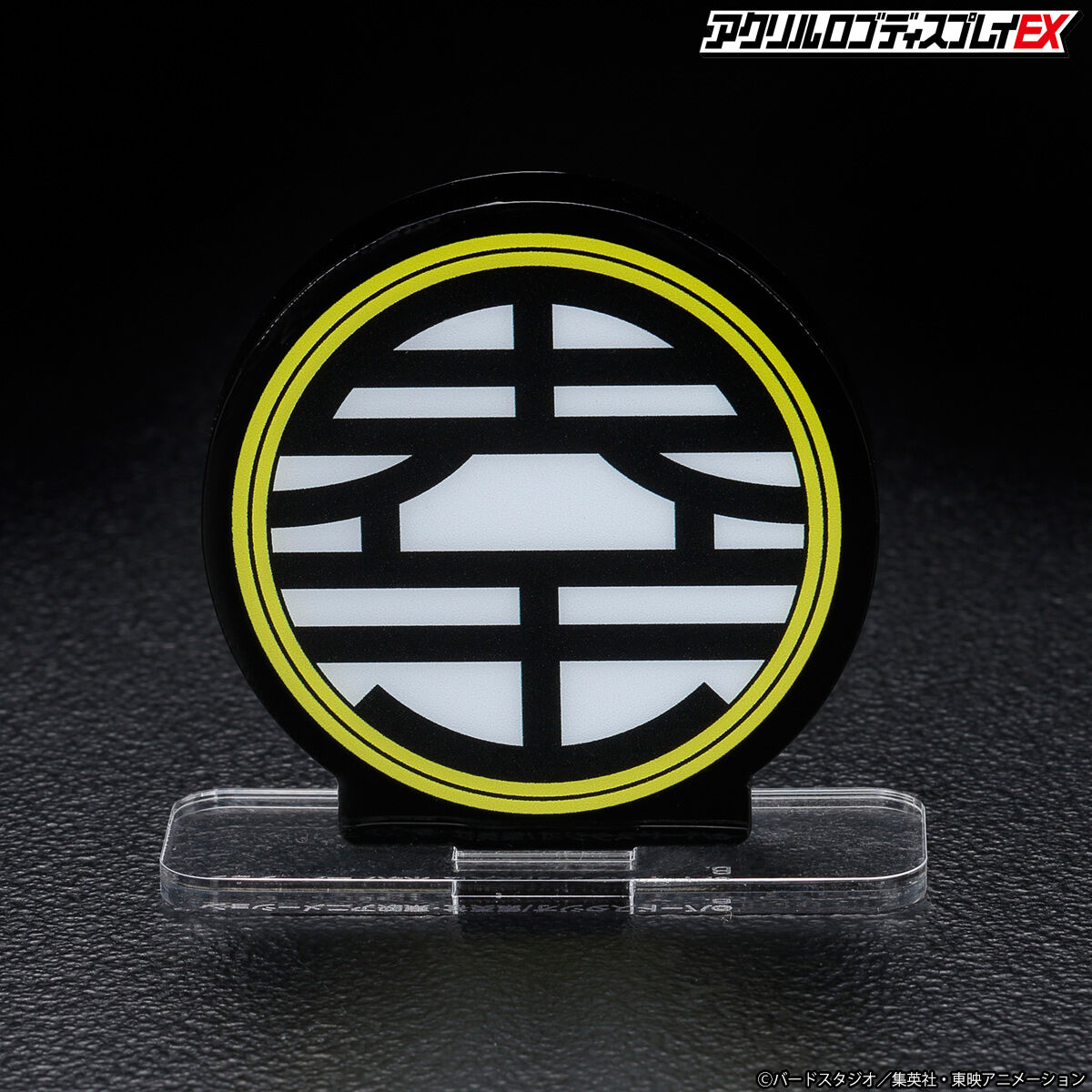 アクリルロゴディスプレイEX ドラゴンボールZ 界王 マーク【再販