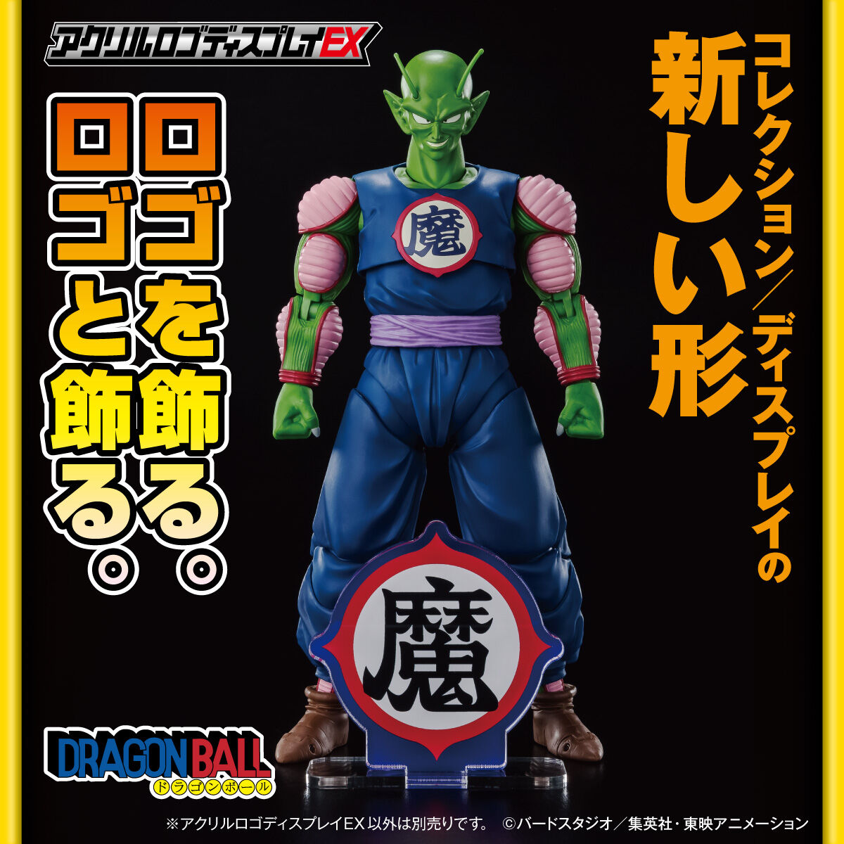 アクリルロゴディスプレイEX ドラゴンボール 魔 マーク【再販
