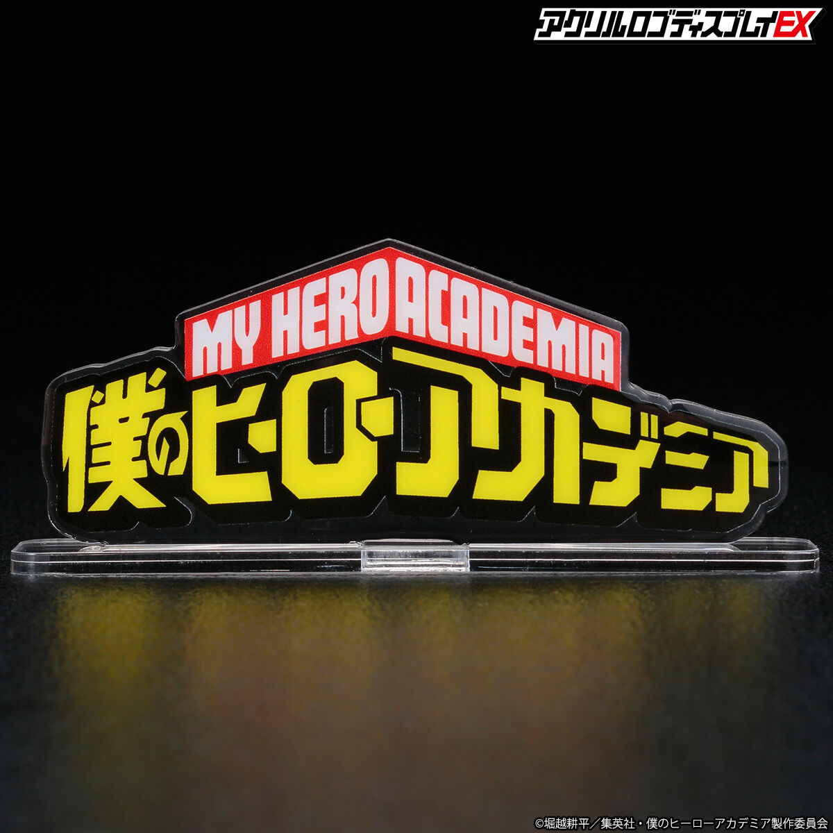 僕のヒーローアカデミア　アクリルロゴディスプレイEX 大 アクリルロゴディスプレイEX 僕のヒーローアカデミア （大）【再販